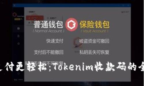 让你的支付更轻松：Tokenim收款码的全新体验！