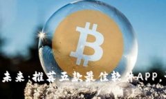 掌握虚拟币的未来：推荐五款最佳软件