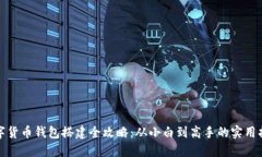 数字货币钱包搭建全攻略：从小白到高