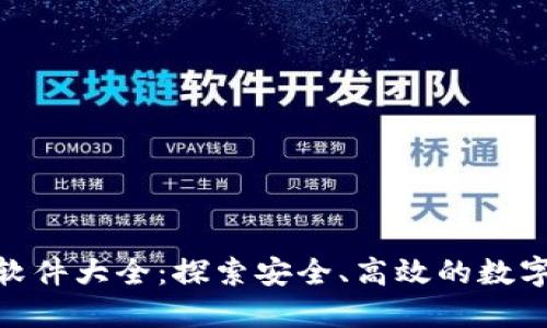 2023年USDT软件大全：探索安全、高效的数字资产管理平台