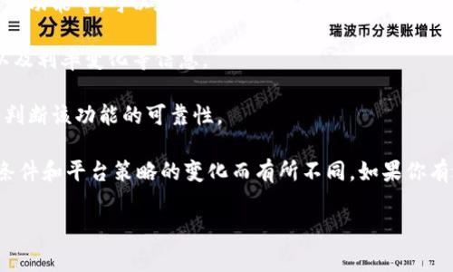 截至我知识的最后更新（2023年10月），Tokenim是否支持存币生息的功能并不明确。通常，像Tokenim这样的加密货币平台可能会提供各种存储和收益生成的选项，但具体功能可能会随着时间的推移而变化。

一般来说，如果你想了解某个平台是否支持存币生息，建议你：

1. **查阅官方网站或用户手册**: 许多平台会在其官方网站上列出其功能和服务，所以首先查看Tokenim的官方信息是个好主意。

2. **查看社区讨论**: 加密货币社区通常会讨论平台的优缺点，包括是否提供生息功能等，可以在 Reddit、Twitter 或 Telegram 等社交媒体上搜索相关讨论。

3. **考虑费用和风险**: 即使平台提供生息选项，也需要注意相关的费用、风险以及利率变化等信息。

4. **寻找用户评价**: 在线评论和评价可以为你提供其他用户的实际体验，从而判断该功能的可靠性。

如果Tokenim确实提供了存币生息的功能，那么相关的利率和条款可能会因市场条件和平台策略的变化而有所不同。如果你有进一步的问题或者需要更详细的信息，建议直接联系Tokenim的客服。

希望这些信息对你有帮助！