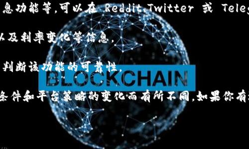 截至我知识的最后更新（2023年10月），Tokenim是否支持存币生息的功能并不明确。通常，像Tokenim这样的加密货币平台可能会提供各种存储和收益生成的选项，但具体功能可能会随着时间的推移而变化。

一般来说，如果你想了解某个平台是否支持存币生息，建议你：

1. **查阅官方网站或用户手册**: 许多平台会在其官方网站上列出其功能和服务，所以首先查看Tokenim的官方信息是个好主意。

2. **查看社区讨论**: 加密货币社区通常会讨论平台的优缺点，包括是否提供生息功能等，可以在 Reddit、Twitter 或 Telegram 等社交媒体上搜索相关讨论。

3. **考虑费用和风险**: 即使平台提供生息选项，也需要注意相关的费用、风险以及利率变化等信息。

4. **寻找用户评价**: 在线评论和评价可以为你提供其他用户的实际体验，从而判断该功能的可靠性。

如果Tokenim确实提供了存币生息的功能，那么相关的利率和条款可能会因市场条件和平台策略的变化而有所不同。如果你有进一步的问题或者需要更详细的信息，建议直接联系Tokenim的客服。

希望这些信息对你有帮助！