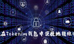 如何在Tokenim钱包中便捷地转账USDT