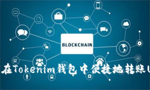 如何在Tokenim钱包中便捷地转账USDT