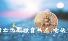 狗狗币：从流行文化到投资热点，它的