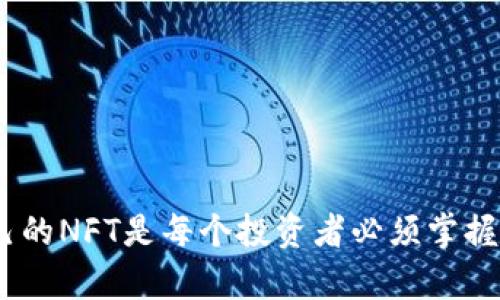 将NFT币存到Tokenim上的过程其实并不复杂，但由于涉及到加密货币和区块链技术，因此需要一定的了解。下面，我将为你详细介绍这个过程。

### 步骤一：准备工作

1. 确保你拥有NFT
首先，你需要确保你持有的NFT已经在支持的市场购买并存储在你的数字钱包中。NFT一般存储在以太坊或其他相应的区块链上，因此首先需要有一个兼容的数字钱包，比如MetaMask或其他支持ERC-721和ERC-1155标准的产品。

2. 注册Tokenim账户
在存入NFT之前，你必须在Tokenim上注册一个账户。访问Tokenim官网，填写必要的注册信息，包括电子邮件、密码等。要确保使用强密码并开启两步验证，以增强账户安全。

### 步骤二：连接你的钱包

3. 连接钱包
在Tokenim的首页上，你会找到一个“连接钱包”或“Connect Wallet”的选项。点击后，选择你使用的钱包，比如MetaMask。为了完成连接，你需要允许Tokenim访问你的钱包信息。

### 步骤三：存入NFT

4. 存入NFT
连接成功后，找到Tokenim平台上的“存入”或“NFT存储”选项。在此页面中，你能够查看钱包中持有的NFT列表。选择你想要存入的NFT，并按照页面提示进行操作。

5. 确认交易
在你确认存入操作之前，Tokenim会显示相关的交易细节，包括存入数量和可能的手续费。在确认信息无误后，点击“确认”或“提交”按钮。这时你的钱包将请求你确认交易。选同意后，耐心等待交易完成。

### 步骤四：检查存入状态

6. 检查状态
交易完成后，返回Tokenim的个人账户页面，查看是否成功存入你的NFT。如果显示成功，你便可以在交易市场进行买卖。若出现任何问题，可以联系Tokenim的客服寻求帮助。

### 小贴士

注意事项
在存入NFT到Tokenim的过程中，有几点需要特别注意：
ul
    li确保你的NFT是Tokenim支持的类型：并不是所有的NFT都能在每个平台上交易，存入前最好查阅Tokenim的支持列表。/li
    li确认手续费：区块链交易往往需要手续费，特别是在网络繁忙时，确保你有足够的以太币（或其他区块链对应的代币）来支付这些费用。/li
    li保持安全：不要分享你的私钥和助记词，确保你的钱包安全，避免任何不必要的损失。/li
/ul

### 结语

将NFT存入Tokenim并不困难，但务必确保每一步都谨慎进行。随着数字资产的愈发火热，了解如何安全且有效地管理自己的NFT是每个投资者必须掌握的基本技能。希望本指南能帮助你更顺利地完成NFT存入过程！如果你有其他问题或者需要进一步的帮助，欢迎随时提问。