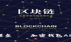 生成你的安全堡垒——加密钱包APP生成