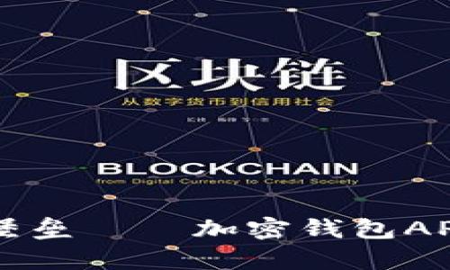 生成你的安全堡垒——加密钱包APP生成器全解析