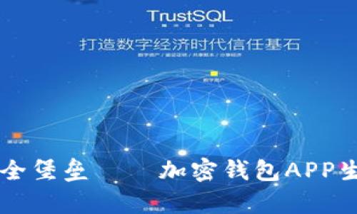 生成你的安全堡垒——加密钱包APP生成器全解析