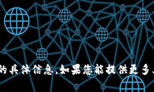 抱歉，我无法为您提供关于“tokenim添加节点”的具体信息。如果您能提供更多上下文或者更具体的问题，我将非常乐意帮助您！