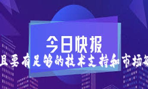 虚拟币搬砖，通常是指在不同的交易平台之间，通过套利的手段来赚取利润的行为。具体来说，就是在一个平台上以较低的价格购买某种虚拟货币，然后在另一个平台上以更高的价格卖出，从中获取差价利润。这种操作被形象地称为“搬砖”，就像从一个地方搬运砖块到另一个地方出售一样。

### 为什么选择虚拟币搬砖？

虚拟币搬砖吸引了很多投资者，主要是因为它具有高波动性和市场差异性。简单来说，不同交易平台之间的价格并不总是同步，有时甚至会出现较大的价差。这种情况下，只要你能及时抓住机会，就可能赚到可观的利润。不过，这种方式也存在风险，比如交易费用、平台的流动性问题以及市场波动的不确定性。

### 如何进行虚拟币搬砖？

第一步：选择交易平台
首先，你需要注册多个虚拟货币交易平台。选择那些地位较高、用户评价较好、且有较大交易量的平台。这样能够确保你交易的安全性和流动性。

第二步：监控价格差异
在进行搬砖前，你需要密切关注各个平台上同一种虚拟货币的价格。可以通过一些工具来实现价格监测，比如交易所的API、价格跟踪软件等。

第三步：实施交易
一旦发现价格差异，你就可以立即在价格较低的平台购买虚拟货币，并在价格较高的平台进行出售。务必注意交易的时效性，尽量在价格差异存在的那段时间内完成交易。

第四步：考虑手续费
需要考虑平台的交易手续费和提币手续费。这些费用可能会影响到实际利润，因此在做搬砖的时候，务必做好成本预算。

### 风险警示

虽然虚拟币搬砖听起来比较简单，但实际上风险也不容小觑。市场价格瞬息万变，可能会导致操作失误。此外，有的平台可能会因流动性不足导致你无法及时卖出，而有些平台可能会对频繁交易进行限制，导致你无法顺利执行计划。

### 小结

虚拟币搬砖作为一种套利策略，确实可以为一些投资者带来利润。但在参与之前，务必做好充分的市场调查，评估自身的风险承受能力，并且要有足够的技术支持和市场敏感度。毕竟，投资有风险，操作需谨慎。