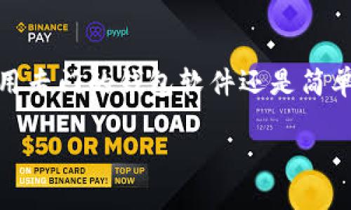 要查看比特币钱包的信息，您可以遵循以下几个步骤：

### 1. 使用钱包软件
大多数比特币钱包都提供软件或应用程序供用户查看其余额、交易历史等信息。以下是常用的几种钱包类型：

- **桌面钱包**：比如Bitcoin Core、Electrum等，您可以在电脑上下载并安装这些软件，以便便捷地查看和管理您的比特币资产。
  
- **移动钱包**：许多移动应用，如Trust Wallet、Coinomi、Blockstream Green等，也非常方便，可以随时随地查看您的比特币余额和交易记录。

- **网上钱包**：某些平台提供在线比特币钱包服务，比如Coins.ph和Blockchain.com，您可以通过登录您的账户查看钱包信息。

### 2. 区块链浏览器
如果您想查看特定比特币地址的状态，而不用登录钱包，可以使用区块链浏览器。这些工具允许您输入比特币地址，查看其余额和交易记录。常用的区块链浏览器包括：

- **Blockchain.com Explorer**
- **Blockchair**
- **BTCscan**

只需在浏览器中输入您的比特币地址，您就可以看到该地址的详细信息。

### 3. 通过命令行（适用于技术用户）
如果您使用的是一些开源比特币钱包，比如Bitcoin Core，您可以使用命令行接口查询您的 wallet。不论是在Windows还是Linux系统中，您都可以使用以下命令来查询信息：

- `getbalance`：查看总余额
- `listtransactions`：查看最近的交易记录

### 4. 了解私钥和助记词
在查看比特币钱包时，请确保您安全地保存了您的私钥和助记词。这些信息是访问您资金的关键：如果失去这些，您将无法再访问您的比特币。

### 5. 定期检查
为了确保生活在一个安全的数字环境中，您需要定期检查您的比特币钱包信息，以防止被盗或发生其他意外情况。

### 小结
查看比特币钱包其实并不复杂，选择合适的方法取决于您的使用习惯和技术水平。无论您是使用专门的钱包软件还是简单的区块链浏览器，了解如何轻松管理和查看您的比特币资产将使您的加密货币之旅更加顺畅。

如有任何疑问或需要进一步的信息，请随时询问！