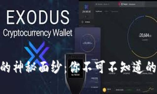 揭穿Tokenim的神秘面纱：你不可不知道的真假辨识技巧