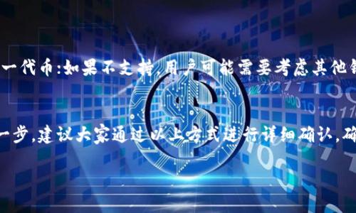 Tokenim钱包是否支持PCX（Polkadex的原生代币）这个问题，可以从以下几个方面去探讨：

### PCX简介
PCX是Polkadex平台的原生代币，Polkadex是一个去中心化交易所，旨在为用户提供快速、安全的交易体验。这个平台利用了Polkadot的生态系统，充分发挥了其跨链交易的优势。

### Tokenim钱包介绍
Tokenim钱包是一款加密货币钱包，支持多种区块链资产的存储和管理。它的设计初衷是为用户提供一个安全、便捷的方式来管理自己的数字资产。

### Tokenim钱包对PCX的支持
对于Tokenim钱包是否支持PCX，目前的状况可能会有所变化。我们可以通过以下几种方式确认：
ul
    listrong官网查询：/strong访问Tokenim官网，查看其支持的币种列表。/li
    listrong社区反馈：/strong在相关的加密货币论坛或社交媒体上搜索关于Tokenim和PCX的讨论。/li
    listrong更新日志：/strong查看Tokenim钱包的更新日志，了解最近加入的代币或功能。/li
/ul

### 支持和不支持的影响
如果Tokenim钱包支持PCX，那么用户就可以方便地存储和交易这一代币；如果不支持，用户可能需要考虑其他钱包选项来管理PCX。

### 结论
了解Tokenim钱包是否支持PCX是投资者和用户做出决策的重要一步。建议大家通过以上方式进行详细确认，确保自己的资产安全和流动性。

希望以上信息能够帮助到你！如果还有其他问题，欢迎随时提问。