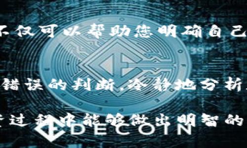 通过风险测评是参与Tokenim或其他加密货币相关项目的一项必要步骤。风险测评的目的在于评估用户的风险承受能力和投资经验，从而确保投资者能够充分理解和接受可能的风险。以下是一些可能有助于通过风险测评的建议：

了解风险测评的目的
首先，清楚明白风险测评的目的至关重要。它旨在了解每位投资者的财务状况、投资经验和风险承受能力。这是为了保护投资者，确保他们在投资过程中不会遭遇意外的重大损失。从法律和合规的角度来看，进行风险测评也是为项目和平台保护自己，确保只有合适的投资者才能参与高风险项目。

准备个人财务信息
在参加风险测评之前，您可能需要准备一些个人财务信息，这可能包括：br
- 收入水平：包括你的年收入、财务稳定性等。br
- 资产状况：如您的银行存款、投资组合价值、房地产等。br
- 负债情况：如房贷、车贷、信用卡债务等。
这些信息将帮助评估您的整体财务健康状况，从而更好地理解您的风险承受能力。

评估投资经验
在测评中，您可能会被问及过去的投资经验。这包括您曾投资的资产类型，持有的投资年限，以及您对市场波动的应对方式。高风险的投资通常需要您有一定的投资经验与知识，所以如实回答这些问题十分重要。如果您是初学者，可以诚实地表达这一点，因为这样可以得到适合您的投资建议。

理解风险承受能力
风险承受能力是指您在投资中能够承受损失的程度。您需要思考几个问题，例如：br
- 如果您投资的资金亏损了，您是否会感到经济压力？br
- 亏损会不会影响您生活的其他方面？br
- 您能承受多大的波动？
这些问题的答案将直接影响您的风险等级。在测试中如实反映您的真实感受和情况，这样才能确保您选择最适合自己的投资策略。

选择合适的投资目标
您在进行风险测评时，评估自己的投资目标也非常重要。您是追求短期收益还是长期投资回报？这些目标将影响您在平台上的投资选择。通过明确自己的投资目标，您可以更好地识别适合自己的资产和风险等级，从而提高通过风险测评的几率。

认真填写测评问卷
在Risk Assessment完成时，确保仔细阅读每一个问题，并如实回答。测评的问题通常会涉及多个层面，比如您的财务状况、投资类型的喜好、对风险的态度等。每一个细节都关系到您评估的结果，因此认真填写是通过测评的关键。

寻求建议和信息
如果您对某些问题不确定，可以寻求专业的建议或咨询。这可能包括财务顾问、律师或者其他在加密货币领域有经验的人。向他们询问不仅可以帮助您明确自己的立场，还有助于更好地理解风险评估的相关内容。

保持冷静与理智
最后，保持冷静是通过风险测评的重要方面。尽量避免冲动决策或者受到情绪影响。尤其是在加密货币市场，波动性较大，分心可能导致错误的判断。冷静地分析和反思自己的财务状况，做出理智的投资决策。

通过以上的建议，您可以更好地准备并通过Tokenim的风险测评。记住，进行这种评估不仅是为了满足法律要求，更是为了确保您在投资过程中能够做出明智的选择。投资固然有风险，但合理的评估、真实的反馈与稳健的决策将有助于为您的投资之路铺平道路。