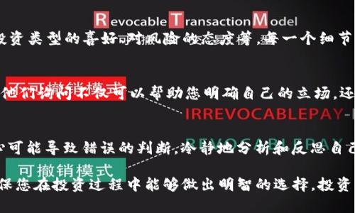 通过风险测评是参与Tokenim或其他加密货币相关项目的一项必要步骤。风险测评的目的在于评估用户的风险承受能力和投资经验，从而确保投资者能够充分理解和接受可能的风险。以下是一些可能有助于通过风险测评的建议：

了解风险测评的目的
首先，清楚明白风险测评的目的至关重要。它旨在了解每位投资者的财务状况、投资经验和风险承受能力。这是为了保护投资者，确保他们在投资过程中不会遭遇意外的重大损失。从法律和合规的角度来看，进行风险测评也是为项目和平台保护自己，确保只有合适的投资者才能参与高风险项目。

准备个人财务信息
在参加风险测评之前，您可能需要准备一些个人财务信息，这可能包括：br
- 收入水平：包括你的年收入、财务稳定性等。br
- 资产状况：如您的银行存款、投资组合价值、房地产等。br
- 负债情况：如房贷、车贷、信用卡债务等。
这些信息将帮助评估您的整体财务健康状况，从而更好地理解您的风险承受能力。

评估投资经验
在测评中，您可能会被问及过去的投资经验。这包括您曾投资的资产类型，持有的投资年限，以及您对市场波动的应对方式。高风险的投资通常需要您有一定的投资经验与知识，所以如实回答这些问题十分重要。如果您是初学者，可以诚实地表达这一点，因为这样可以得到适合您的投资建议。

理解风险承受能力
风险承受能力是指您在投资中能够承受损失的程度。您需要思考几个问题，例如：br
- 如果您投资的资金亏损了，您是否会感到经济压力？br
- 亏损会不会影响您生活的其他方面？br
- 您能承受多大的波动？
这些问题的答案将直接影响您的风险等级。在测试中如实反映您的真实感受和情况，这样才能确保您选择最适合自己的投资策略。

选择合适的投资目标
您在进行风险测评时，评估自己的投资目标也非常重要。您是追求短期收益还是长期投资回报？这些目标将影响您在平台上的投资选择。通过明确自己的投资目标，您可以更好地识别适合自己的资产和风险等级，从而提高通过风险测评的几率。

认真填写测评问卷
在Risk Assessment完成时，确保仔细阅读每一个问题，并如实回答。测评的问题通常会涉及多个层面，比如您的财务状况、投资类型的喜好、对风险的态度等。每一个细节都关系到您评估的结果，因此认真填写是通过测评的关键。

寻求建议和信息
如果您对某些问题不确定，可以寻求专业的建议或咨询。这可能包括财务顾问、律师或者其他在加密货币领域有经验的人。向他们询问不仅可以帮助您明确自己的立场，还有助于更好地理解风险评估的相关内容。

保持冷静与理智
最后，保持冷静是通过风险测评的重要方面。尽量避免冲动决策或者受到情绪影响。尤其是在加密货币市场，波动性较大，分心可能导致错误的判断。冷静地分析和反思自己的财务状况，做出理智的投资决策。

通过以上的建议，您可以更好地准备并通过Tokenim的风险测评。记住，进行这种评估不仅是为了满足法律要求，更是为了确保您在投资过程中能够做出明智的选择。投资固然有风险，但合理的评估、真实的反馈与稳健的决策将有助于为您的投资之路铺平道路。