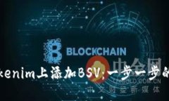 如何在Tokenim上添加BSV：一步一步的详