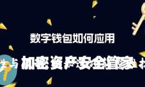 区块链的可能性与限制：揭秘这项颠覆性技术的真实面貌