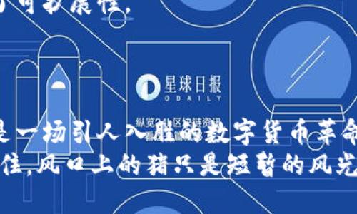 tiaoti2023年币圈十大必知数字货币：你准备好迎接加密革命了吗？/tiaoti
数字货币, 加密货币, 币圈, 投资/guanjianci

币圈的兴起与发展：你还在观望吗？
金融科技，这个词绝对是当今社会最热的流行语之一。尤其是在过去几年里，数字货币的飞速发展让我们见证了一个崭新的经济时代。不少人好奇：什么是币圈？它为何如此风靡？是否真的是“发财”的捷径？
币圈，顾名思义，就是数字货币和区块链技术所聚集的圈子。它不仅是技术的革新，更是思想的革命。在这个虚拟经济体系中，早期的比特币、Ethereum（以太坊）等币种犹如探险者，开辟了新的数字疆土，随后，各种山寨币如雨后春笋般涌现。那么，在这片数字的海洋中，究竟有哪些币种是值得关注的呢？

一、比特币（Bitcoin）——数字货币的“金字塔”
比特币，作为第一个被广泛认可的数字货币，自2009年问世以来，其影响力可谓是势不可挡。有人甚至称之为“数字黄金”，这个说法听着并不夸张，它的总量恒定在2100万枚，而“挖矿”过程也为其增添了一层神秘的面纱。
随着越来越多的机构投资比特币，价格也在不断攀升。许多投资者在寻找“避险资产”时，把目光投向了比特币，因此比特币不仅仅是交易的工具，更成为了一种新型的资产配置方式。但这...真的靠谱吗？毕竟价格波动可能令一部分新手感到心惊胆战。

二、以太坊（Ethereum）——超越支付的区块链平台
以太坊的出现，彻底改变了人们对数字货币的理解。它不仅仅是进行交易的工具，更是一个可以运行智能合约的开放平台。无论是DeFi（去中心化金融）还是NFT（数字艺术品），都离不开以太坊的支撑。
在这个平台上，开发者可以根据自己的需求创建各种项目，想象一下，未来的世界或许就是一幅由代码编织而成的美好画卷，而以太坊正是这幅画的创作者之一。它的潜力之大，让人不禁感叹：这将是未来经济的蓝图吗？

三、币安币（BNB）——交易所的强力武器
币安币起初是币安交易所的“附加品”，但随着币安生态系统的不断扩展，BNB的价值也水涨船高。现在，它不仅可以在交易所内用于支付手续费，还有多种应用场景，比如参与币安的各种项目。而且币安定期“回购销毁”，这一政策让不少人感受到“稀缺”带来的赚钱机会。
有人说：在币圈，投资就是在不断的“搏击”中求生存，BNB则像是一把武器，帮助你在这片“竞技场”脱颖而出。

四、卡尔达诺（Cardano）——科学为王的区块链
卡尔达诺以其严格的学术研究为基础，为区块链技术的进步提供了理论支持。它的第三代区块链设计，致力于解决比特币和以太坊在扩展性、安全性和可持续性方面的问题。
很多人认为，卡尔达诺将在未来的区块链生态中占据重要地位。正如其创始人Charles Hoskinson所说：“科学创新需要时间，不是一蹴而就的。”那么，我们真的能够耐心等待这一切的实现吗？

五、瑞波币（XRP）——跨境支付的先锋
在国际贸易日益频繁的今天，瑞波币所提供的快速、低成本的跨境支付解决方案一度受到关注。瑞波网络不仅能够实现瞬时交易，还能解决传统银行系统存在的问题。
然而，这项技术是否会受到各国政府的认可仍然是一个未知数。我们不妨思考：未来的国际金融体系，会因为区块链而变得更加高效吗？

六、波卡（Polkadot）——跨链生态的架构师
波卡的最大亮点在于其“异构多链”架构，旨在连接不同区块链，实现资产和数据的自由流动。简单来说，它像是一座桥梁，打通了各个区块链之间的隔阂。
在波卡的生态中，各种创新项目层出不穷，它的治理机制和技术设计也给人一种“未来科技”的感觉。波卡是否真的能成为下一代互联网的基础？这不禁让人遐想。

七、莱特币（Litecoin）——比特币的“小弟”
作为比特币的“轻量级”版本，莱特币的优势在于交易的速度和效率。虽然近年来的市值已经有所下滑，但它的设计理念和发展路径仍值得关注。
莱特币的创始人Charlie Lee曾表示，它是为了改善比特币的局限性而诞生的。当传统金融与数字货币相碰撞时，莱特币是否会再次焕发活力呢？

八、狗狗币（Dogecoin）——从玩笑到真正的币种
狗狗币的初衷是为了娱乐与打趣，但随着越来越多的社区参与和名人的推波助澜，它的价格竟然一路飙升。如今，狗狗币已不仅仅是一个笑话，更是在慈善和小额交易中得到广泛应用的数字货币。
这...真的出乎意料吗？娱乐和金融的结合，或许是我们未曾想到的成功之路。

九、Chainlink（LINK）——让区块链与现实世界相连接
Chainlink所解决的问题是区块链和现实世界数据的接入问题。作为一个去中心化的预言机网络，它让智能合约能够访问外部数据，实现高效的交易与执行。
想象一下，未来的智能合约不仅仅是依赖链上的数据，而是能够实时获取外界的信息，这将大大扩大其应用范围。这样的技术，是否会引领区块链的下一个高峰？

十、Solana（SOL）——速度与效率的结合者
Solana因其惊人的交易速度和低手续费而备受瞩目。在区块链项目层出不穷的今天，Solana不仅具备了快速处理交易的能力，还实现了可扩展性。
这是否意味着，Solana将会成为未来DeFi和NFT的主要平台？未来还很难预测，但它的潜力无疑是巨大的。

总结：币圈的未来——充满挑战与机遇
币圈作为一个快速发展的市场，充满了无数的机遇与挑战。从比特币的成熟阶段到以太坊的创新应用，再到各种山寨币的崭露头角，这是一场引人入胜的数字货币革命。我们在这场革命中既是见证者，也是参与者。
但无论如何，投资数字货币永远是一个高风险的策略。在追逐利益的同时，我们也要保持理智的头脑，了解市场波动可能带来的风险。记住，风口上的猪只是短暂的风光，而稳定的投资才是长久之路。准备好迎接未来的挑战了吗？