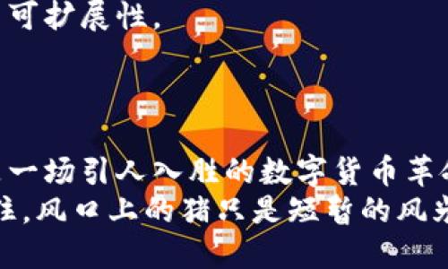 tiaoti2023年币圈十大必知数字货币：你准备好迎接加密革命了吗？/tiaoti
数字货币, 加密货币, 币圈, 投资/guanjianci

币圈的兴起与发展：你还在观望吗？
金融科技，这个词绝对是当今社会最热的流行语之一。尤其是在过去几年里，数字货币的飞速发展让我们见证了一个崭新的经济时代。不少人好奇：什么是币圈？它为何如此风靡？是否真的是“发财”的捷径？
币圈，顾名思义，就是数字货币和区块链技术所聚集的圈子。它不仅是技术的革新，更是思想的革命。在这个虚拟经济体系中，早期的比特币、Ethereum（以太坊）等币种犹如探险者，开辟了新的数字疆土，随后，各种山寨币如雨后春笋般涌现。那么，在这片数字的海洋中，究竟有哪些币种是值得关注的呢？

一、比特币（Bitcoin）——数字货币的“金字塔”
比特币，作为第一个被广泛认可的数字货币，自2009年问世以来，其影响力可谓是势不可挡。有人甚至称之为“数字黄金”，这个说法听着并不夸张，它的总量恒定在2100万枚，而“挖矿”过程也为其增添了一层神秘的面纱。
随着越来越多的机构投资比特币，价格也在不断攀升。许多投资者在寻找“避险资产”时，把目光投向了比特币，因此比特币不仅仅是交易的工具，更成为了一种新型的资产配置方式。但这...真的靠谱吗？毕竟价格波动可能令一部分新手感到心惊胆战。

二、以太坊（Ethereum）——超越支付的区块链平台
以太坊的出现，彻底改变了人们对数字货币的理解。它不仅仅是进行交易的工具，更是一个可以运行智能合约的开放平台。无论是DeFi（去中心化金融）还是NFT（数字艺术品），都离不开以太坊的支撑。
在这个平台上，开发者可以根据自己的需求创建各种项目，想象一下，未来的世界或许就是一幅由代码编织而成的美好画卷，而以太坊正是这幅画的创作者之一。它的潜力之大，让人不禁感叹：这将是未来经济的蓝图吗？

三、币安币（BNB）——交易所的强力武器
币安币起初是币安交易所的“附加品”，但随着币安生态系统的不断扩展，BNB的价值也水涨船高。现在，它不仅可以在交易所内用于支付手续费，还有多种应用场景，比如参与币安的各种项目。而且币安定期“回购销毁”，这一政策让不少人感受到“稀缺”带来的赚钱机会。
有人说：在币圈，投资就是在不断的“搏击”中求生存，BNB则像是一把武器，帮助你在这片“竞技场”脱颖而出。

四、卡尔达诺（Cardano）——科学为王的区块链
卡尔达诺以其严格的学术研究为基础，为区块链技术的进步提供了理论支持。它的第三代区块链设计，致力于解决比特币和以太坊在扩展性、安全性和可持续性方面的问题。
很多人认为，卡尔达诺将在未来的区块链生态中占据重要地位。正如其创始人Charles Hoskinson所说：“科学创新需要时间，不是一蹴而就的。”那么，我们真的能够耐心等待这一切的实现吗？

五、瑞波币（XRP）——跨境支付的先锋
在国际贸易日益频繁的今天，瑞波币所提供的快速、低成本的跨境支付解决方案一度受到关注。瑞波网络不仅能够实现瞬时交易，还能解决传统银行系统存在的问题。
然而，这项技术是否会受到各国政府的认可仍然是一个未知数。我们不妨思考：未来的国际金融体系，会因为区块链而变得更加高效吗？

六、波卡（Polkadot）——跨链生态的架构师
波卡的最大亮点在于其“异构多链”架构，旨在连接不同区块链，实现资产和数据的自由流动。简单来说，它像是一座桥梁，打通了各个区块链之间的隔阂。
在波卡的生态中，各种创新项目层出不穷，它的治理机制和技术设计也给人一种“未来科技”的感觉。波卡是否真的能成为下一代互联网的基础？这不禁让人遐想。

七、莱特币（Litecoin）——比特币的“小弟”
作为比特币的“轻量级”版本，莱特币的优势在于交易的速度和效率。虽然近年来的市值已经有所下滑，但它的设计理念和发展路径仍值得关注。
莱特币的创始人Charlie Lee曾表示，它是为了改善比特币的局限性而诞生的。当传统金融与数字货币相碰撞时，莱特币是否会再次焕发活力呢？

八、狗狗币（Dogecoin）——从玩笑到真正的币种
狗狗币的初衷是为了娱乐与打趣，但随着越来越多的社区参与和名人的推波助澜，它的价格竟然一路飙升。如今，狗狗币已不仅仅是一个笑话，更是在慈善和小额交易中得到广泛应用的数字货币。
这...真的出乎意料吗？娱乐和金融的结合，或许是我们未曾想到的成功之路。

九、Chainlink（LINK）——让区块链与现实世界相连接
Chainlink所解决的问题是区块链和现实世界数据的接入问题。作为一个去中心化的预言机网络，它让智能合约能够访问外部数据，实现高效的交易与执行。
想象一下，未来的智能合约不仅仅是依赖链上的数据，而是能够实时获取外界的信息，这将大大扩大其应用范围。这样的技术，是否会引领区块链的下一个高峰？

十、Solana（SOL）——速度与效率的结合者
Solana因其惊人的交易速度和低手续费而备受瞩目。在区块链项目层出不穷的今天，Solana不仅具备了快速处理交易的能力，还实现了可扩展性。
这是否意味着，Solana将会成为未来DeFi和NFT的主要平台？未来还很难预测，但它的潜力无疑是巨大的。

总结：币圈的未来——充满挑战与机遇
币圈作为一个快速发展的市场，充满了无数的机遇与挑战。从比特币的成熟阶段到以太坊的创新应用，再到各种山寨币的崭露头角，这是一场引人入胜的数字货币革命。我们在这场革命中既是见证者，也是参与者。
但无论如何，投资数字货币永远是一个高风险的策略。在追逐利益的同时，我们也要保持理智的头脑，了解市场波动可能带来的风险。记住，风口上的猪只是短暂的风光，而稳定的投资才是长久之路。准备好迎接未来的挑战了吗？