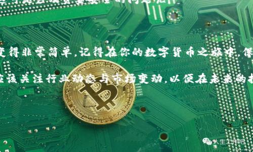 如何在Tokenim钱包中添加波场合约地址？简单指南

在数字货币交易与管理的过程中，钱包的使用变得尤为重要。尤其是对于波场（Tron）这样的区块链项目，拥有一个能灵活管理各种Token的数字钱包是非常必要的。Tokenim钱包作为一款流行的数字货币钱包，方便用户添加各种合约地址，今日我们就来探讨一下如何在Tokenim钱包中添加波场合约地址。

第一步：下载并安装Tokenim钱包

首先，如果你还没有安装Tokenim钱包，前往官方应用商店，搜索“Tokenim”，下载并安装该应用。如果你是安卓用户，可以在Google Play Store找到它，而iOS用户则可以在App Store中搜索。

第二步：创建或导入钱包

打开Tokenim钱包后，你需要选择“创建新钱包”或“导入已有钱包”。如果是新用户，建议选择创建新钱包，并按提示安全保存你的助记词...

对于已经有钱包的用户，则需要按提示输入你的助记词来导入。确保助记词的安全，一旦丢失，可能会导致你无法找回钱包中的资产。

第三步：转到合约管理页面

在成功登录Tokenim钱包后，主界面上会显示你当前钱包的资产情况。在此页面，你需要寻找“合约管理”或者“添加合约”的选项，通常可以在钱包的设置或者资产管理部分找到。

第四步：添加波场合约地址

点击“添加合约”，你将看到一个空白的输入框。此时，你需要输入波场Token的合约地址。那么，波场合约地址是什么呢？简单来说，合约地址是该Token在波场区块链上的唯一标识...

例如，如果你要添加TRC20代币“USDT”，那么你需要查找该代币在波场上的合约地址，这可以在波场的官方网站或者专业的区块链浏览器上找到。

第五步：确认并保存

输入合约地址后，确保信息无误，点击“确认”或者“保存”。如果合约地址有效，Token将会被成功添加到你的Tokenim钱包中。恭喜你，现在你可以轻松查看和管理你的波场Token资产了！

第六步：交易与使用

添加完毕后，你可以在Tokenim钱包中查看到新添加的波场Token。你可以进行交易、充值或提现。对于新手用户，建议先熟悉一下交易界面...

在交易时，注意确认交易确认的时间和手续费，这些信息通常会在确认窗口中显示。千万不要在未确认信息的情况下贸然操作哦！这可是涉及资金安全的问题呢。

总结

通过以上六个步骤，大家应该可以轻松在Tokenim钱包中添加波场合约地址了吧？这过程看似复杂，但一旦操作熟练，实际上将会变得非常简单。记得在你的数字货币之旅中，保持谨慎与好奇，探索更多的合约与可能性。

要知道，区块链技术和数字货币仍在不断发展，与之相伴的则是无穷的机遇与挑战。因此，作为用户，我们不仅要掌握基本技能，还应该关注行业动态与市场变动，以便在未来的投资中做出明智的决策...

希望这篇指南能帮助到你，祝你在波场的投资之路上顺风顺水！

Tokenim钱包如何添加波场合约地址？