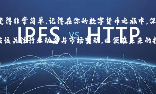 如何在Tokenim钱包中添加波场合约地址？简单指南

在数字货币交易与管理的过程中，钱包的使用变得尤为重要。尤其是对于波场（Tron）这样的区块链项目，拥有一个能灵活管理各种Token的数字钱包是非常必要的。Tokenim钱包作为一款流行的数字货币钱包，方便用户添加各种合约地址，今日我们就来探讨一下如何在Tokenim钱包中添加波场合约地址。

第一步：下载并安装Tokenim钱包

首先，如果你还没有安装Tokenim钱包，前往官方应用商店，搜索“Tokenim”，下载并安装该应用。如果你是安卓用户，可以在Google Play Store找到它，而iOS用户则可以在App Store中搜索。

第二步：创建或导入钱包

打开Tokenim钱包后，你需要选择“创建新钱包”或“导入已有钱包”。如果是新用户，建议选择创建新钱包，并按提示安全保存你的助记词...

对于已经有钱包的用户，则需要按提示输入你的助记词来导入。确保助记词的安全，一旦丢失，可能会导致你无法找回钱包中的资产。

第三步：转到合约管理页面

在成功登录Tokenim钱包后，主界面上会显示你当前钱包的资产情况。在此页面，你需要寻找“合约管理”或者“添加合约”的选项，通常可以在钱包的设置或者资产管理部分找到。

第四步：添加波场合约地址

点击“添加合约”，你将看到一个空白的输入框。此时，你需要输入波场Token的合约地址。那么，波场合约地址是什么呢？简单来说，合约地址是该Token在波场区块链上的唯一标识...

例如，如果你要添加TRC20代币“USDT”，那么你需要查找该代币在波场上的合约地址，这可以在波场的官方网站或者专业的区块链浏览器上找到。

第五步：确认并保存

输入合约地址后，确保信息无误，点击“确认”或者“保存”。如果合约地址有效，Token将会被成功添加到你的Tokenim钱包中。恭喜你，现在你可以轻松查看和管理你的波场Token资产了！

第六步：交易与使用

添加完毕后，你可以在Tokenim钱包中查看到新添加的波场Token。你可以进行交易、充值或提现。对于新手用户，建议先熟悉一下交易界面...

在交易时，注意确认交易确认的时间和手续费，这些信息通常会在确认窗口中显示。千万不要在未确认信息的情况下贸然操作哦！这可是涉及资金安全的问题呢。

总结

通过以上六个步骤，大家应该可以轻松在Tokenim钱包中添加波场合约地址了吧？这过程看似复杂，但一旦操作熟练，实际上将会变得非常简单。记得在你的数字货币之旅中，保持谨慎与好奇，探索更多的合约与可能性。

要知道，区块链技术和数字货币仍在不断发展，与之相伴的则是无穷的机遇与挑战。因此，作为用户，我们不仅要掌握基本技能，还应该关注行业动态与市场变动，以便在未来的投资中做出明智的决策...

希望这篇指南能帮助到你，祝你在波场的投资之路上顺风顺水！

Tokenim钱包如何添加波场合约地址？