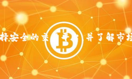 要出售Tokenim钱包中的加密货币，您可以按照以下步骤进行操作：

### 步骤一：选择交易平台
首先，您需要选择一个可以交易您钱包中加密货币的交易平台。常见的交易平台有币安（Binance）、火币网（Huobi）、Coinbase 等。在选择平台时，确保它支持您要出售的特定币种，并检查交易费用及提款政策。

### 步骤二：创建或登录账户
如果您还没有在交易平台上创建账户，请根据平台的指引完成注册。注册时，通常需要提供一些基本信息和验证您的身份，一些平台甚至需要进行KYC（了解您的客户）验证。在验证通过后，您就可以登录到您的账户。

### 步骤三：将币转移到交易平台
您需要将Tokenim钱包中的加密货币转移到您选择的交易平台。打开您的Tokenim钱包，找到要出售的币种，通常这里会有“发送”或者“转账”的选项。
在交易平台上，找到对应币种的充值地址，复制这个地址。然后在Tokenim钱包中粘贴这个地址，输入您要出售的数量，确认然后发送。请注意，确保地址的正确性，以免资金损失。

### 步骤四：下单出售
一旦交易平台确认收到您的币，您将看到这些币在您的交易账户中。接下来，您可以选择市场价出售或限价出售。市场价出售会以当前市场价格成交，而限价出售则可以让您设定一个期望的销售价格。
在选择好出售方式后，输入您要出售的数量，然后确认下单。此时，系统将会处理您的订单并按照您的指示进行交易。

### 步骤五：提取资金
成功出售币种后，您会在交易平台的账户中看到交易所得的法币或其他币种。如果您选择提取法币到您的银行账户，请找到提币的选项，输入您需要提取的金额和银行账户信息，确认后提交申请。

### 注意事项
在出售过程中，请务必注意：
ul
  li确认交易平台的费用及条款，避免因高昂的手续费而产生额外损失。/li
  li了解市场行情，选择适当的时机出售，可以帮助您获得更好的收益。/li
  li保护好您的账户安全，启用二次验证等安全措施，防止任何未经授权的访问。/li
/ul

### 结语
出售Tokenim钱包中的加密货币并不是特别复杂，但在每一步操作中都要保持谨慎。注意选择安全的交易平台，并了解市场动态，才能确保您在加密货币交易中的成功与安全。

希望这些步骤对您有所帮助！如果有其他疑问，欢迎询问！