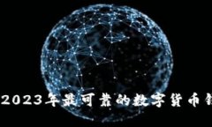 避免损失！2023年最可靠的数字货币钱