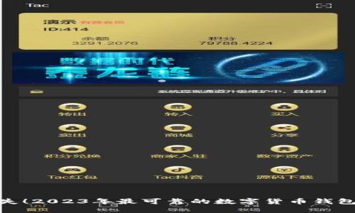 避免损失！2023年最可靠的数字货币钱包大揭秘