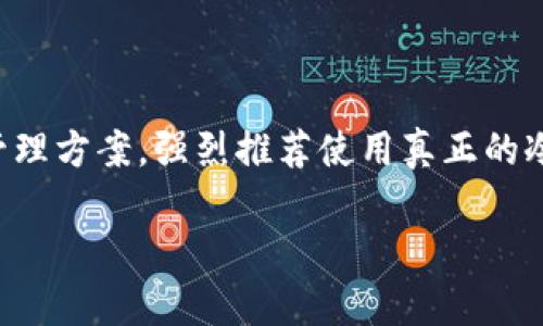 Tokenim是一种加密货币钱包，主要用于存储和管理数字资产。如果你在问Tokenim是否能够作为冷钱包，这个问题的答案依赖于它的具体功能和用户需求。

### 什么是冷钱包？

冷钱包是指不与互联网连接的加密货币存储方式。相比热钱包（在线钱包），冷钱包更为安全，因为它们不容易受到在线攻击或黑客的侵害。常见的冷钱包形式包括硬件钱包、纸钱包等。

### Tokenim与冷钱包

1. **基本功能**：首先，你需要确认Tokenim是否支持冷存储功能。一些钱包软件允许用户以离线方式生成密钥并存储加密资产，但并非所有钱包都有这样的功能。如果Tokenim具备生成私钥及其离线管理的能力，那么它可能可以视作冷钱包使用。

2. **安全性**：考虑到数字资产的安全性，冷钱包的安全性通常高于热钱包。如果Tokenim能够保持私钥在本地设备中，不发送至服务器，并且允许用户完全控制他们的资产，那么它在某种程度上可以算作冷钱包。

3. **使用场景**：如果你的目标是长时间保存加密资产，冷钱包常常是更好的选择。这种情况下，你可能希望将Tokenim用作主要的资产管理工具，但将资产迁移到真正的冷钱包中（例如，硬件钱包）以增强安全性。

### 结论

因此，Tokenim是否可以作为冷钱包，主要取决于它的功能与用户使用方式。如果你在寻找安全的加密资产管理方案，强烈推荐使用真正的冷钱包。同时，确保对Tokenim及其它钱包的特点有足够的了解，合理配置你的资产保护策略。

如果对此有更多具体的问题或想了解更多细节，欢迎随时提问！