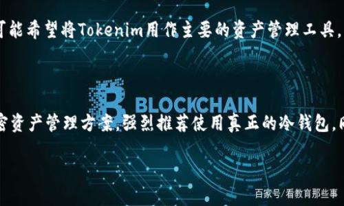 Tokenim是一种加密货币钱包，主要用于存储和管理数字资产。如果你在问Tokenim是否能够作为冷钱包，这个问题的答案依赖于它的具体功能和用户需求。

### 什么是冷钱包？

冷钱包是指不与互联网连接的加密货币存储方式。相比热钱包（在线钱包），冷钱包更为安全，因为它们不容易受到在线攻击或黑客的侵害。常见的冷钱包形式包括硬件钱包、纸钱包等。

### Tokenim与冷钱包

1. **基本功能**：首先，你需要确认Tokenim是否支持冷存储功能。一些钱包软件允许用户以离线方式生成密钥并存储加密资产，但并非所有钱包都有这样的功能。如果Tokenim具备生成私钥及其离线管理的能力，那么它可能可以视作冷钱包使用。

2. **安全性**：考虑到数字资产的安全性，冷钱包的安全性通常高于热钱包。如果Tokenim能够保持私钥在本地设备中，不发送至服务器，并且允许用户完全控制他们的资产，那么它在某种程度上可以算作冷钱包。

3. **使用场景**：如果你的目标是长时间保存加密资产，冷钱包常常是更好的选择。这种情况下，你可能希望将Tokenim用作主要的资产管理工具，但将资产迁移到真正的冷钱包中（例如，硬件钱包）以增强安全性。

### 结论

因此，Tokenim是否可以作为冷钱包，主要取决于它的功能与用户使用方式。如果你在寻找安全的加密资产管理方案，强烈推荐使用真正的冷钱包。同时，确保对Tokenim及其它钱包的特点有足够的了解，合理配置你的资产保护策略。

如果对此有更多具体的问题或想了解更多细节，欢迎随时提问！