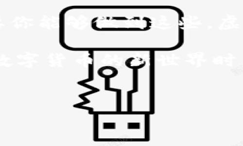 在这个数字货币迅速发展的时代，很多小伙伴可能都会遇到一个问题——如何把虚拟币转到其他平台呢？这不仅是个技术性的问题，更关系到安全性和费用等多个方面。接下来，我们就深入探讨一下这个话题，帮助你更顺利地实现数字资产的转移。

虚拟货币转移的基础知识

在深入探讨如何转移虚拟币之前，我们首先来了解一下虚拟货币的基本概念和运作方式。虚拟币，通常指的是一种基于区块链技术的数字资产，例如比特币、以太坊等。它们既可以用于投资，也可以用于实际交易。但无论是在哪种使用场景中，转移过程都是不可避免的。

虚拟币通常存储在交易所或个人的钱包中，而转移的过程主要就是从一个地址（或平台）向另一个地址（或平台）发送数字资产。这看似简单，但其中涉及的细节可不少，尤其是对于新手来说。

选择合适的平台

在进行转移之前，首先要选择一个合适的平台来接收你的虚拟币。这...真的不简单？显然，市场上有太多交易所，每个平台的特色和费用都各有不同。例如，某些平台可能侧重于高频交易，而另一些则可能更注重用户体验和安全性。

因此，你需要根据自己的需求——例如，你想交易哪些币种、对手续费的敏感度等等，来选择最合适的平台。同时，别忘了查看该平台的用户评价和安全记录。安全性可不是小事，尤其是在数字货币领域，诈骗事件层出不穷。

获取收款地址

选择好平台后，接下来的步骤便是获取你的收款地址。每一种虚拟币都有唯一的地址，类似于银行账号。这是你在将币转入其他平台时所需的关键数据。

在所选平台上，通常你可以在“资金管理”或“充值”页面找到这个地址。复制地址时要十分小心...错误的地址会导致资金永久丢失，别问我怎么知道的，真的是一个教训！

如何进行转移操作

获取了收款地址，接下来的技巧就是如何进行操作。以比特币为例，我们可以分为几个步骤：

ol
listrong登录原平台：/strong进入你想要转出币所在的平台，用你的账户登录。/li
listrong选择转出选项：/strong在用户界面上寻找“提现”或“转出”的选项，进入相关页面。/li
listrong输入收款地址：/strong在对应的输入框中粘贴你之前复制的收款地址。/li
listrong确认转账金额：/strong选择要转出的币种和数量，记得计算一下手续费，因为这可能会影响到你最终到账的金额。/li
listrong确认转账：/strong仔细确认所有信息无误后，点击“确认转出”按钮。/li
/ol

这些步骤看起来很简单，但实际上每一步都需要仔细核对，特别是收款地址和转账金额这两个关键点！

转账状态跟踪

转账提交后，你可以在原交易所查看状态，大多数平台都支持动态更新。在区块链上，确认转账的速度有所不同，依据网络的繁忙程度，可能需要几分钟到几小时不等。

在等待的时间里，记得保持冷静，不要对操作感到焦虑。它会在区块链上不断被确认，直至最终成功入账。

安全注意事项

每次进行虚拟币转移时，安全性都是需要优先考虑的因素。你可能会问，如何确保我的操作是安全的呢？以下几点可以供你参考：

ul
listrong两步验证：/strong在交易所开启两步验证，添加额外的安全保障。/li
listrong确认网址：/strong确保你访问的是官网，确认地址是否正确，致力于避开钓鱼网站。/li
listrong小额测试转账：/strong如果是大额转账，建议先进行小额测试，以确保流程无误。/li
/ul

常见问题解答

在这里，我来解答一些初学者常常提到的问题，也许你也有类似的困惑：

h4转账需要多久？/h4
转账时间取决于多个因素，包括网络繁忙程度和平台的处理速度，一般来说，从几分钟到几小时都有可能。

h4手续费如何计算？/h4
手续费通常是依据转账金额和网络状态计算的，不同平台的费用结构也并不相同，最好提前查阅。

h4转账失败怎么办？/h4
如果出现转账失败的状态，第一时间联系交易所客服，提供相关信息以便他们帮助你追踪。保持一定的耐心，这种情况偶尔发生。

总结

在数字货币转移的过程中，选择合适的平台、获取正确的收款地址、确保操作的安全性……每一个环节都是至关重要的。只要你能够做到这些，虚拟币的转移将如虎添翼，轻松自在。

希望这个指南能为你的虚拟币转移之旅提供帮助，毕竟，知识就是力量，无论是在经济领域还是其它生活中的挑战。在探索数字货币的新世界时，记得保持警惕、与时俱进哦！

虚拟币, 数字货币, 转移, 交易所/guanjianci
如何安全、高效地将虚拟币转移到其他平台？