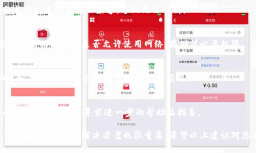 对于“tokenim下载无法解析”这个问题，您可以尝试以下几个步骤来解决：

### 一、检查网络连接
确保您的设备连接到网络。有时，网络不稳定会导致下载或解析失败。您可以尝试打开其他网站或应用程序，测试您的网络连接是否正常。

### 二、确认下载源
确保您是从官方网站或可信的应用商店下载Tokenim。有时候，非官方来源的应用可能会由于安全性问题而无法正常运行。

### 三、重新下载
如果您在下载过程中遇到错误，可以尝试删除已下载的文件，然后重新进行下载。有时候，文件在下载过程中可能会损坏。

### 四、检查设备存储
确保您的设备有足够的存储空间来安装Tokenim。检查存储，可通过设置存储中查看可用空间情况。

### 五、更新操作系统
确保您的设备操作系统是最新的。有时候，应用程序会与旧版本的系统不兼容，导致无法解析。

### 六、查看应用权限
有些应用可能需要特定的权限才能正常运行。检查您的应用权限设置是否允许使用网络、存储等必要权限。

### 七、使用VPN
如果您在某些地区下载遇到限制，可以尝试使用VPN服务工具，这可能会帮助您顺利下载应用。

### 八、咨询客服
如果以上方法均未能解决问题，您可以考虑联系Tokenim的客服支持，寻求进一步的帮助及指导。

每个应用的使用情况和问题解决方案可能会有所不同，因此灵活调整解决方案也很重要。希望以上建议对您有所帮助！如果您有其他具体问题，也欢迎随时提出。