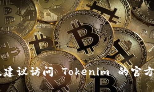 Tokenim 是一个多功能的区块链应用平台，通常以去中心化的方式为用户提供数字资产的管理、交易和信息查询服务。关于价格显示，Tokenim 的具体功能取决于其设计和提供的服务。一般来说，区块链相关应用会显示各种加密货币和代币的实时价格信息。

如果你在使用 Tokenim 平台，可以查看以下几个部分，以确认平台是否显示价格：

1. **主界面**：通常，数字资产管理应用的主页会列出支持的加密货币及其最新价格。

2. **市场数据**：检查是否有一个“市场”或“资产”标签，在那里你能找到不同代币和其价格波动的详细信息。

3. **实时更新**：一些平台会提供实时价格更新的功能，确保你在交易时获得最新的信息。

4. **图表分析**：Tokenim 可能还会提供图表，显示价格趋势和历史数据，帮助用户做出更明智的投资决策。

总的来说，Tokenim 一般会显示价格，但具体实现可能因最新版本和功能更新而有所不同。如果确实需要这个信息，建议访问 Tokenim 的官方网站或查看他们的用户手册。