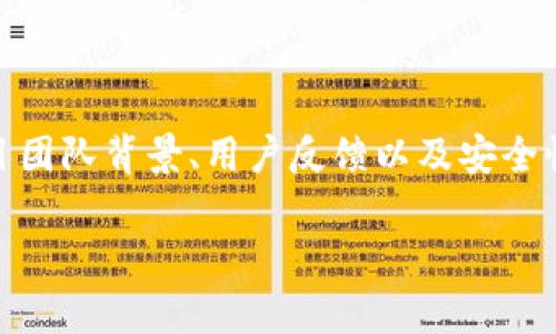 关于“Tokenim”是否靠谱的问题，其实涉及到几个方面，比如市场声誉、项目团队背景、用户反馈以及安全性等。在深入讨论这个问题之前，我们可以先了解一下Tokenim的基本信息。

### Tokenim：区块链投资新视野，真的靠谱吗？