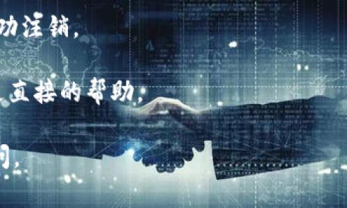 要注销Tokenim账户，通常可以按照以下步骤进行：

1. **登录你的账户**：首先，使用你的用户名和密码登录到Tokenim平台。

2. **访问账户设置**：登录后，找到“账户设置”或“个人资料”部分。这通常在页面的右上角，可以是你的头像或者一个类似齿轮的图标。

3. **寻找注销选项**：在账户设置中，查看是否有“注销账户”或“删除账户”的选项。如果找不到，可以查看帮助文档或常见问题（FAQ）部分，这里可能会有相关的指导。

4. **确认身份**：为了安全起见，平台可能会要求你验证身份——例如，发送确认邮件到你的注册邮箱。

5. **填写注销请求**：如果直接注销的选项不可用，可能需要填写一个注销请求表单并提交。有些平台会要求你说明注销原因。

6. **等待处理**：提交注销请求后，可能需要等待一段时间。Tokenim应会通过邮件或平台通知你注销申请的进展。

7. **检查邮箱**：留意注册邮箱中的所有通知，确认你的账户已成功注销。

如果在以上步骤中遇到困难，建议联系Tokenim的客服支持，获取更直接的帮助。

希望这些信息能对你有所帮助！如果你还有其他问题，欢迎随时提问。