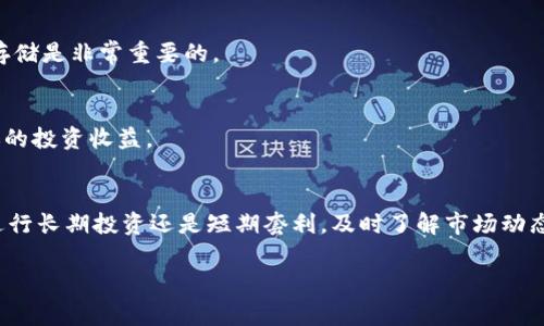 在数字货币交易中，USDT（泰达币）和BNB（币安币）是两种非常流行的稳定币和交易所代币。很多加密货币投资者可能会需要将USDT兑换成BNB，以便于在币安等交易平台上进行其他交易。下面是详细的步骤和注意事项，帮助你完成USDT兑换BNB的过程。

1. 选择交易平台
首先，你需要选择一个可靠的加密货币交易所。币安是目前全球用户最多的加密货币交易平台之一，支持多种数字货币之间的兑换。如果你还没有账户，首先要注册一个币安账号，并完成身份验证。

2. 充值USDT
在兑换之前，你需要确保你的币安账户里有足够的USDT余额。如果你的USDT存放在其他钱包中，你需要将其转账到你的币安账户。登录币安，找到“钱包”选项，并选择“现货钱包”进行充值。点击“充值”，选择USDT并复制地址，然后在你的钱包中粘贴该地址进行转账。

3. 找到USDT/BNB交易对
在币安主页，点击“市场”，然后选择“现货市场”。搜索USDT/BNB交易对。这是你将USDT兑换成BNB的地方。

4. 下单交易
你可以选择使用“市价单”或“限价单”进行交易。如果你想立即交换USDT为BNB，可以选择市价单——这将按当前市场价格立即执行。但如果你希望以某个特定价格买入BNB，可以选择限价单。输入你希望购买的BNB数量或希望使用的USDT数量，然后确认订单。

5. 确认交易
下单后，务必在“订单”页面确认你的订单是否成功执行。这一过程可能在几秒钟内完成，具体取决于市场情况和订单的设定。

6. 提取BNB
一旦交易成功，你的BNB将被添加到你的现货钱包里。如果需要，可以将其提取到个人钱包中——记住，安全存储是非常重要的。

7. 了解手续费
在交易过程中，交易所通常会收取一定手续费。确保你在进行交易前了解相关的费用信息，以便更好地掌握你的投资收益。

结语
将USDT兑换为BNB其实是一个相对简单的过程，但在交易中，需要注意市场的波动和手续费等问题。无论是进行长期投资还是短期套利，及时了解市场动态，合理安排你的交易策略，是成功的关键所在。

通过这些步骤，你应该能够顺利完成USDT兑换BNB的过程。如果有其他相关问题，欢迎随时咨询！