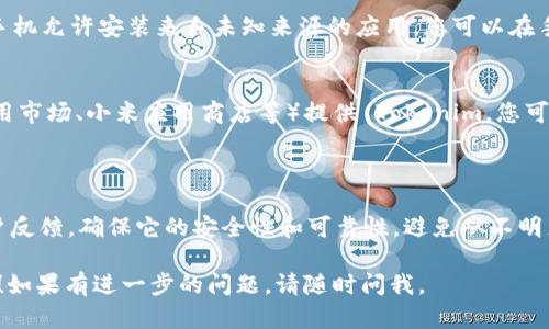 要在安卓手机上下载 Tokenim，您可以按照以下步骤操作：

### 下载步骤

1. **打开应用商店**：
   - 在您的安卓手机上，找到并打开 Google Play 商店。

2. **搜索应用**：
   - 在搜索栏中输入“Tokenim”，然后点击搜索按钮。

3. **选择应用**：
   - 在搜索结果中，找到 Tokenim 应用图标。确保您找到的是官方版本，以避免下载到未经授权的应用。

4. **下载应用**：
   - 点击应用图标后，进入应用详情页面。在页面上点击“安装”按钮，应用将开始自动下载和安装。

5. **打开应用**：
   - 下载完成后，您可以选择直接在商店中打开应用，或返回主屏幕，在应用列表中找到 Tokenim 图标并点击打开。

### 其他安装方法

如果您在 Google Play 商店中找不到 Tokenim，可以考虑以下方法：

- **官方网站下载安装**：
  - 访问 Tokenim 的官方网站，查找是否有提供 APK 文件供下载。请确保下载的文件来源可靠，防止安全风险。

- **允许安装未知来源**：
  - 如果您选择手动下载 APK 文件，确保您的手机允许安装来自未知来源的应用。您可以在手机设置中找到“安全”选项，然后打开“未知来源”。

- **通过应用市场**：
  - 一些地区可能通过其他应用市场（如华为应用市场、小米应用商店等）提供 Tokenim，您可以在这些市场中搜索下载。

### 确保安全

在下载任何应用之前，总是检查应用的评价和用户反馈，确保它的安全性和可靠性。避免从不明来源下载文件，以保障您的设备安全。

希望这些步骤能帮助您顺利下载 Tokenim 应用！如果有进一步的问题，请随时问我。