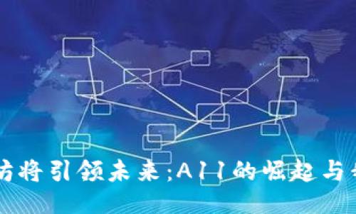 为何以太坊将引领未来：A11的崛起与我们的生活