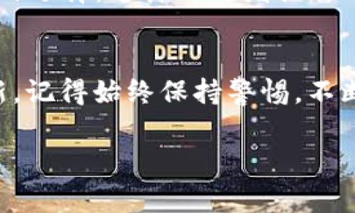 检查 Tokenim 或其他加密货币的币，通常涉及一系列简单但重要的步骤。以下是一些基本的步骤和提示，帮助你确保正确、有效地检查你的 Tokenim 幣。

1. 获取正确的信息来源
首先，你需要确定你要查找的信息来源。Tokenim 的官方网站和官方社交媒体账户是获取最新信息的最佳途径。其官方渠道通常会提供有关币种、交易所和市场动态的详尽信息。

2. 使用区块链浏览器
要检查你的 Tokenim 币，你可以使用区块链浏览器（例如 Etherscan 或 BscScan，具体取决于 Tokenim 的网络）。在浏览器中输入你的 Tokenim 钱包地址，可以查看你的资产余额、交易历史以及当前的区块状态。这是一个不可或缺的步骤，因为它能够帮助你确认自己的 Tokenim 是否安全存放以及是否有任何未处理的交易。

3. 查看市场行情
在加密市场上，行情波动很大。使用大型加密货币数据网站如 CoinMarketCap 或 CoinGecko，可以获得关于 Tokenim 当前价格、市场资本和交易量的信息。这非常重要，因为你可以通过这些数据来分析持有的 Tokenim 是否在健康发展的范围内。

4. 检查交易记录
通过你使用的钱包应用或交易平台，查看你的交易记录，确保没有未授权的交易。这也是一种确保 Tokenim 安全性的重要手段。如果你发现任何可疑的交易，立即采取措施，如重置钱包密码或将资产转移至另一个更安全的钱包。

5. 参与社群和社区活动
Tokenim 可能有自己的社区，比如 Reddit、Telegram 或 Discord 群组。在这些平台上，用户会分享自己的经验和见解，帮助你更好地了解 Tokenim 的发展动态、技术更新和潜在风险。

6. 注意安全性
确保你的钱包和私钥安全。使用硬件钱包或其他安全的冷存储方式可以帮助你保护自己的 Tokenim。此外，使用复杂的密码、启用双重认证也是一个不错的选择，这样可以增强你账户的安全性。

总结
检查 Tokenim 的币并不是一件困难的事情，只要你有正确的工具和方法，保持关注市场动态，并与社区保持交流，就能够保障自己的投资安全和信息更新。记得始终保持警惕，不断学习，保持对市场的敏感度，这样才能在加密货币的世界中走得更远。

希望这些步骤能够帮助到你！如果你还有其他问题，随时可以问我。