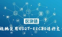 如何安全高效地使用USDT-ERC20进行支付