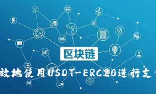 如何安全高效地使用USDT-ERC20进行支付？全面指南