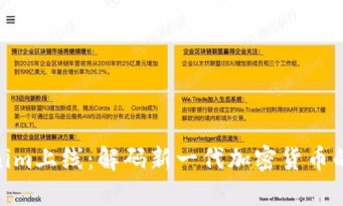 Tokenim上线：解码新一代加密货币的崛起