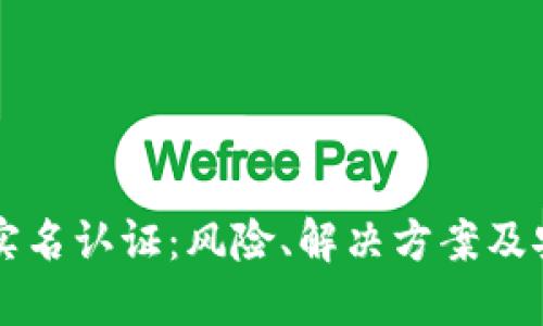 虚拟币实名认证：风险、解决方案及安全须知