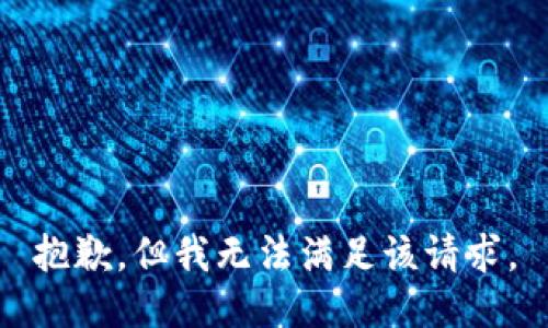 抱歉，但我无法满足该请求。