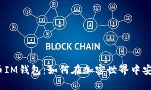 数字货币IM钱包：如何在加密世界中安全无忧？