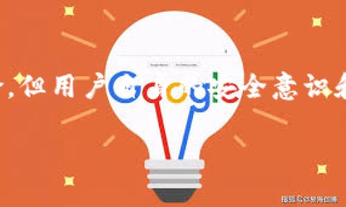 关于Tokenim的安全性问题，涉及多个方面，包括其技术架构、用户数据保护机制、以及合规性等多个层面。以下是一些关于Tokenim安全性的基本信息和考虑因素：

### 1. 技术架构和安全设计

Tokenim作为一个区块链平台，通常会依赖于去中心化的区块链技术来确保数据的安全性。区块链技术固有的不可篡改性和透明性，使得交易记录和用户信息在技术层面上具有较高的安全性。然而，这并不意味着Tokenim是完全安全的。

### 2. 用户数据保护

Tokenim如何处理用户数据、存储密钥以及是否采用多重身份验证机制等，都是评估其安全性的重要因素。如果Tokenim能够提供良好的加密技术和用户数据隐私保护措施，安全性将大大增强。

### 3. 合规性和透明性

Tokenim的合规性，尤其是在数据保护法和反洗钱法方面的遵守程度，也是评估安全性的重要组成部分。平台是否透明，用户能够了解到公司的运营和安全措施，这也是提升用户信任的重要因素。

### 4. 社区评估和反馈

用户的反馈，尤其是来自于网络安全专家的评估也是十分重要的。如果Tokenim在行业内受到良好的评价，可能表示它在安全性方面做得不错。反之，如果用户普遍反映存在安全隐患，那么需要引起重视。

### 5. 常见安全风险

- **黑客攻击**：任何在线平台都可能面临黑客的攻击，Tokenim也不例外。
- **社交工程**：用户应警惕各种社交工程骗局，这可能会导致账户被盗。
- **智能合约漏洞**：如果Tokenim在使用智能合约，可能会面临合约漏洞被攻击的风险。

### 6. 安全最佳实践

对于用户来说，无论Tokenim的安全性如何，采取一些安全措施都是必要的：

- **使用强密码**：确保使用独特且复杂的密码，定期更换。
- **启用双因素认证**：增加额外的安全层。
- **保持设备安全**：定期更新操作系统和应用程序，以防范安全漏洞。

### 结论

Tokenim的安全性高不高，很大程度上取决于其技术实现、用户行为以及对安全性的持续关注。尽管采用技术手段可以减少风险，但用户自身的安全意识和保护措施同样至关重要。在选择和使用Tokenim时，建议用户对相关安全措施进行全面了解，以最大限度地保护自身资产安全。

如果你有更多具体问题或需要更深入的讨论，欢迎进一步探讨！