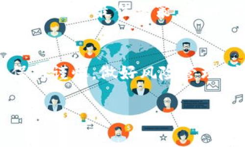 在讨论如何在 Tokenim 添加 BTC（比特币）之前，我们有必要了解一些基础知识。Tokenim 是一个加密货币交易平台或钱包，旨在为用户提供便捷的数字资产管理服务。添加 BTC 到 Tokenim 的步骤相对简单，但具体操作可能会因平台的更新而有所变化。因此，了解基础的步骤是很有必要的。

1. 注册并登录 Tokenim 账户
首先，如果你还没有 Tokenim 账户，你需要先到官方页面进行注册。输入你的电子邮件地址，设置一个强密码，然后确认你的账户（通常会发送一个验证邮件）。一旦你完成注册，就可以登录了。

2. 了解你的钱包地址
在 Tokenim 的界面上，一旦你成功登录，通常会看到一个“钱包”或“资产管理”的选项。在这个部分，你需要找到 BTC 的钱包地址。这是一个独特的字符串，用于接收 BTC。请务必仔细核对这个地址，以确保转账无误，因为一旦转账完成，资金就无法追回。

3. 获取 BTC
除了自己购买 BTC 之外，你也可以通过其他方式获取它，比如接受来自朋友的转账、参与挖矿，或者在其他交易平台上购买。但是不管使用哪种方式，确保将 BTC 转账到你在 Tokenim 上的唯一钱包地址。

4. 转账 BTC 到 Tokenim
假如你是在其他平台购买的 BTC，例如 Coinbase 或 Binance，从它们的账户中找到“提币”或“转账”选项，输入你的 Tokenim 钱包地址并确认转账数量。完成这些步骤后，你会被要求验证操作，通常会通过电子邮件或手机验证。

5. 确认转账状态
一旦你执行转账，请耐心等待。比特币网络的确认时间通常在10分钟到一个小时之间，视网络拥堵情况而定。在 Tokenim 中，通常会有一个显示你目前余额的选项，一旦你的 BTC 到达，你应该能立即看到更新。如果转账持续出现问题，你可以联系 Tokenim 客服进行查询。

6. 管理与投资
在你成功添加 BTC 之后，你可以选择继续持有它，等待价格上升，或者进行交易。如果你计划投资，记得关注市场动态和新的相关资讯，以便做出最佳决策。同时，不要忘记定期检查你的安全设置，确保你的资产安全。

总结
通过以上步骤，你应该能够顺利地将 BTC 添加到你的 Tokenim 账户。记住，虽然加密货币能够带来机会，但也伴随着风险，因此，始终保持谨慎，做好风险管理，尤其是涉及大量资金时。

如果有其他具体问题，比如关于手续费、转账速度、或 Tokenim 的其他功能，欢迎进一步询问！