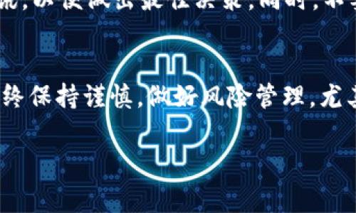 在讨论如何在 Tokenim 添加 BTC（比特币）之前，我们有必要了解一些基础知识。Tokenim 是一个加密货币交易平台或钱包，旨在为用户提供便捷的数字资产管理服务。添加 BTC 到 Tokenim 的步骤相对简单，但具体操作可能会因平台的更新而有所变化。因此，了解基础的步骤是很有必要的。

1. 注册并登录 Tokenim 账户
首先，如果你还没有 Tokenim 账户，你需要先到官方页面进行注册。输入你的电子邮件地址，设置一个强密码，然后确认你的账户（通常会发送一个验证邮件）。一旦你完成注册，就可以登录了。

2. 了解你的钱包地址
在 Tokenim 的界面上，一旦你成功登录，通常会看到一个“钱包”或“资产管理”的选项。在这个部分，你需要找到 BTC 的钱包地址。这是一个独特的字符串，用于接收 BTC。请务必仔细核对这个地址，以确保转账无误，因为一旦转账完成，资金就无法追回。

3. 获取 BTC
除了自己购买 BTC 之外，你也可以通过其他方式获取它，比如接受来自朋友的转账、参与挖矿，或者在其他交易平台上购买。但是不管使用哪种方式，确保将 BTC 转账到你在 Tokenim 上的唯一钱包地址。

4. 转账 BTC 到 Tokenim
假如你是在其他平台购买的 BTC，例如 Coinbase 或 Binance，从它们的账户中找到“提币”或“转账”选项，输入你的 Tokenim 钱包地址并确认转账数量。完成这些步骤后，你会被要求验证操作，通常会通过电子邮件或手机验证。

5. 确认转账状态
一旦你执行转账，请耐心等待。比特币网络的确认时间通常在10分钟到一个小时之间，视网络拥堵情况而定。在 Tokenim 中，通常会有一个显示你目前余额的选项，一旦你的 BTC 到达，你应该能立即看到更新。如果转账持续出现问题，你可以联系 Tokenim 客服进行查询。

6. 管理与投资
在你成功添加 BTC 之后，你可以选择继续持有它，等待价格上升，或者进行交易。如果你计划投资，记得关注市场动态和新的相关资讯，以便做出最佳决策。同时，不要忘记定期检查你的安全设置，确保你的资产安全。

总结
通过以上步骤，你应该能够顺利地将 BTC 添加到你的 Tokenim 账户。记住，虽然加密货币能够带来机会，但也伴随着风险，因此，始终保持谨慎，做好风险管理，尤其是涉及大量资金时。

如果有其他具体问题，比如关于手续费、转账速度、或 Tokenim 的其他功能，欢迎进一步询问！