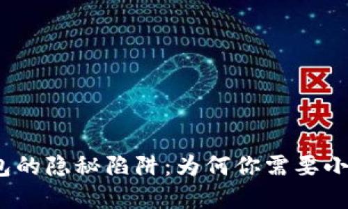 数字钱包的隐秘陷阱：为何你需要小心使用？